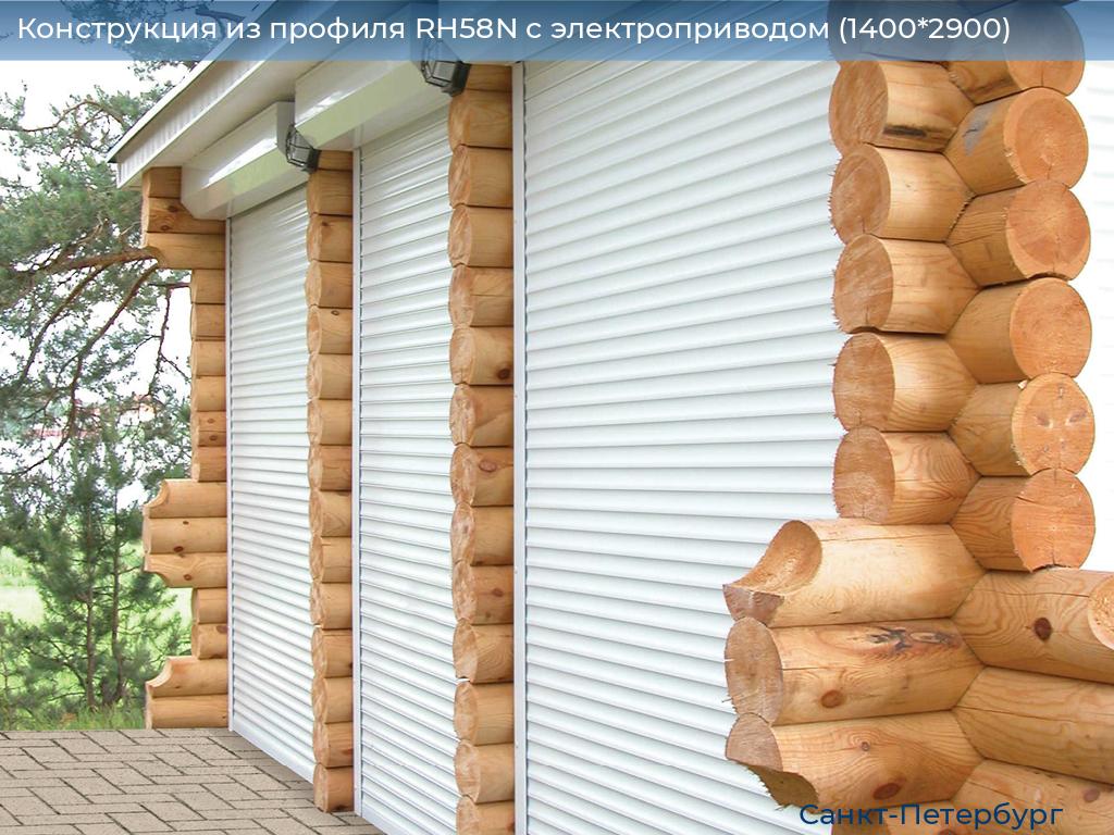 Конструкция из профиля RH58N с электроприводом (1400*2900), https://sankt-peterburg.doorhan.ru