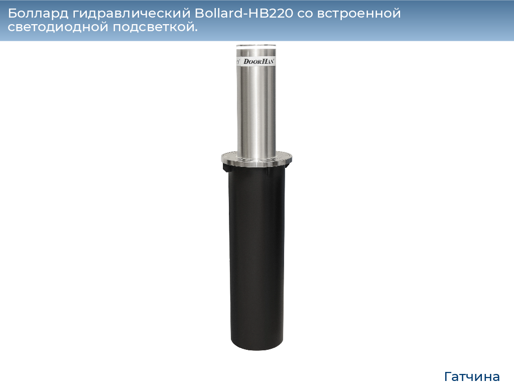 Боллард гидравлический Bollard-HB220 со встроенной светодиодной подсветкой., gatchina.doorhan.ru