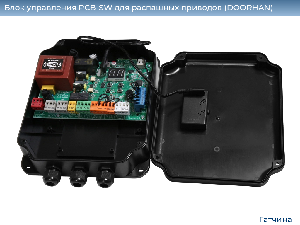 Блок управления PCB-SW для распашных приводов (DOORHAN), gatchina.doorhan.ru
