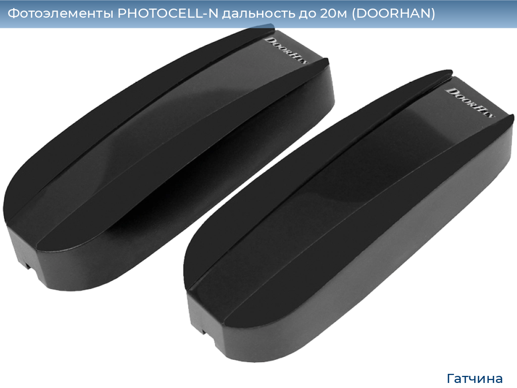 Фотоэлементы PHOTOCELL-N дальность до 20м (DOORHAN), gatchina.doorhan.ru