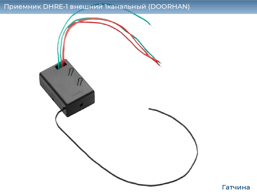Приемник DHRE-1 внешний 1канальный (DOORHAN), gatchina.doorhan.ru