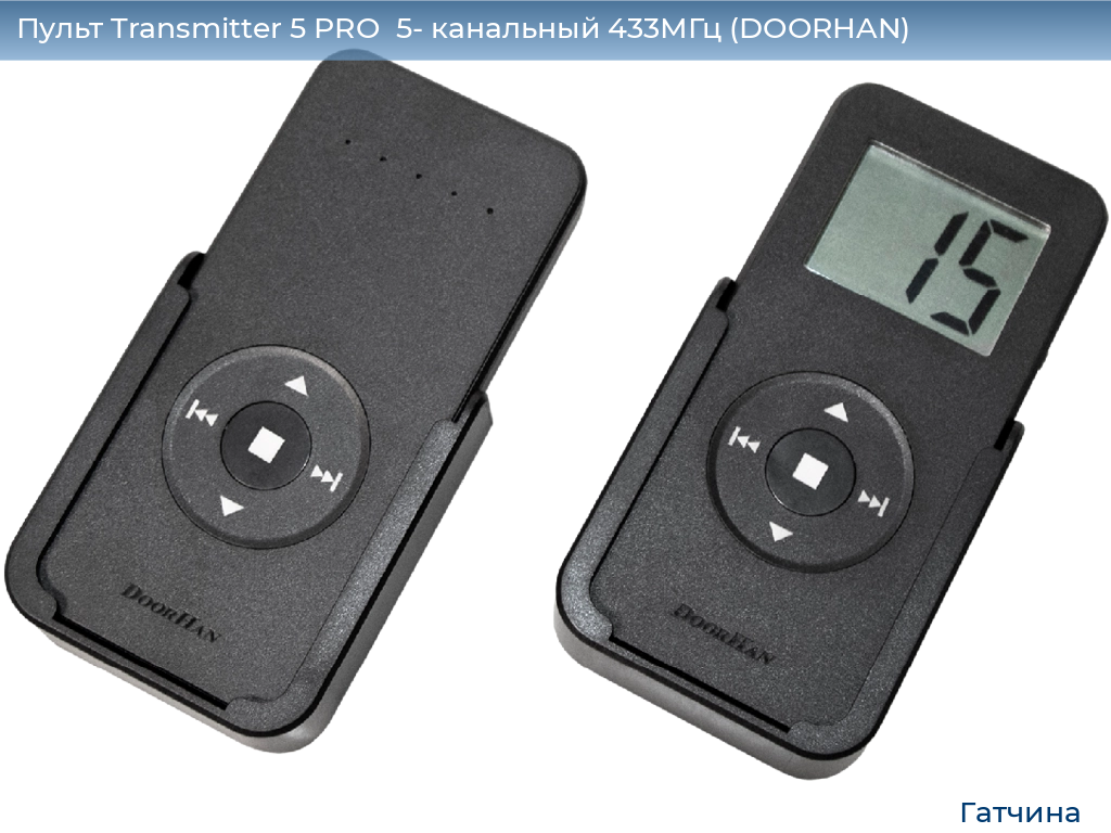 Пульт Transmitter 5 PRO  5- канальный 433МГц (DOORHAN), gatchina.doorhan.ru