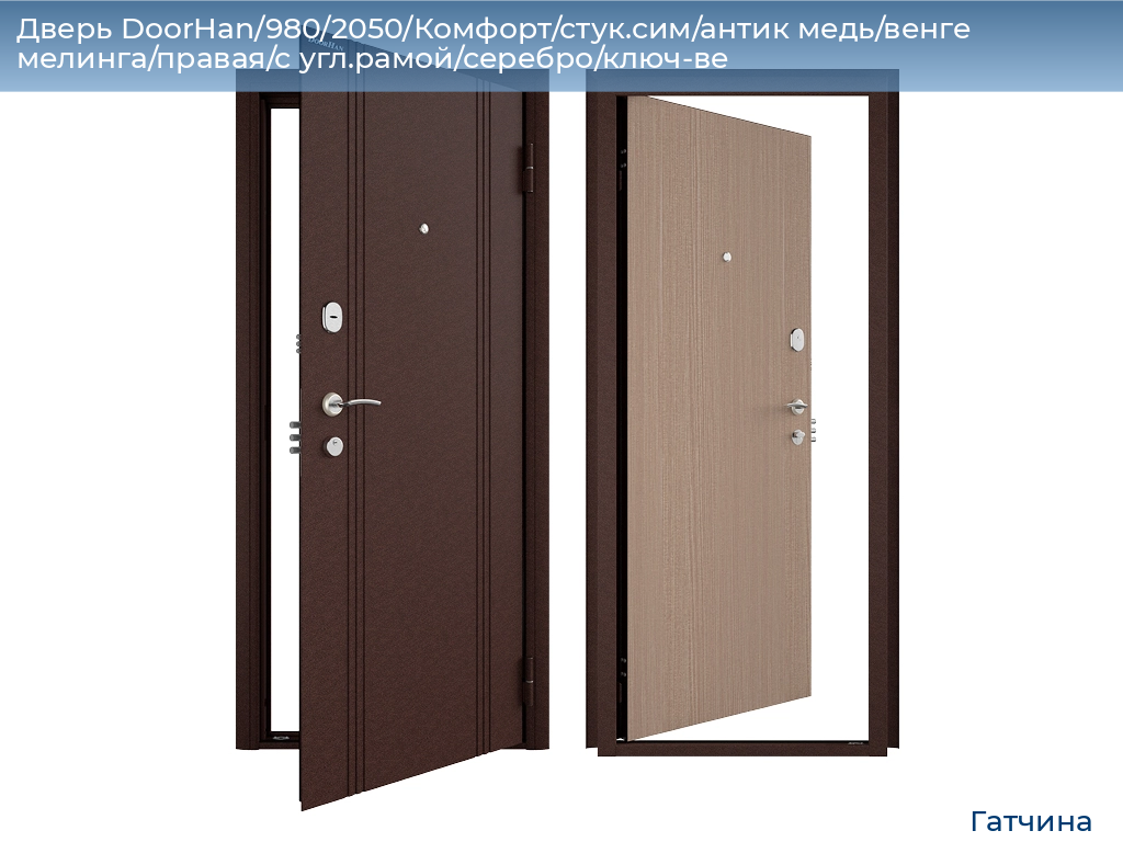 Дверь DoorHan/980/2050/Комфорт/стук.сим/антик медь/венге мелинга/правая/с угл.рамой/серебро/ключ-ве, gatchina.doorhan.ru