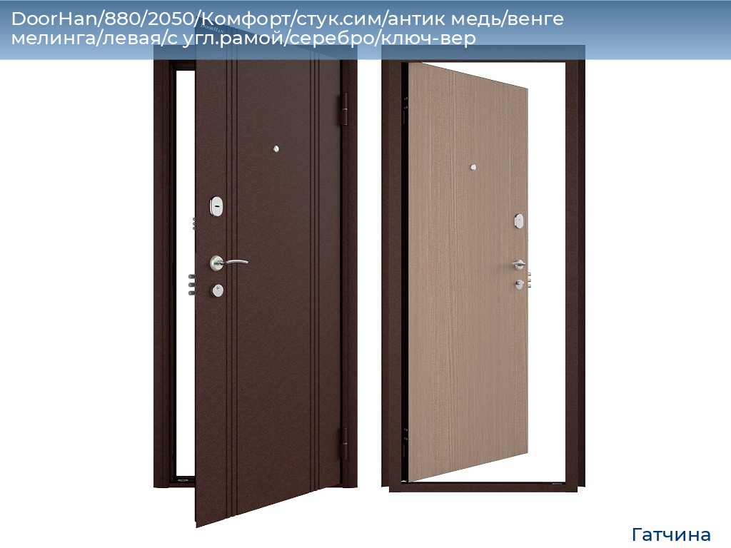 DoorHan/880/2050/Комфорт/стук.сим/антик медь/венге мелинга/левая/с угл.рамой/серебро/ключ-вер, gatchina.doorhan.ru