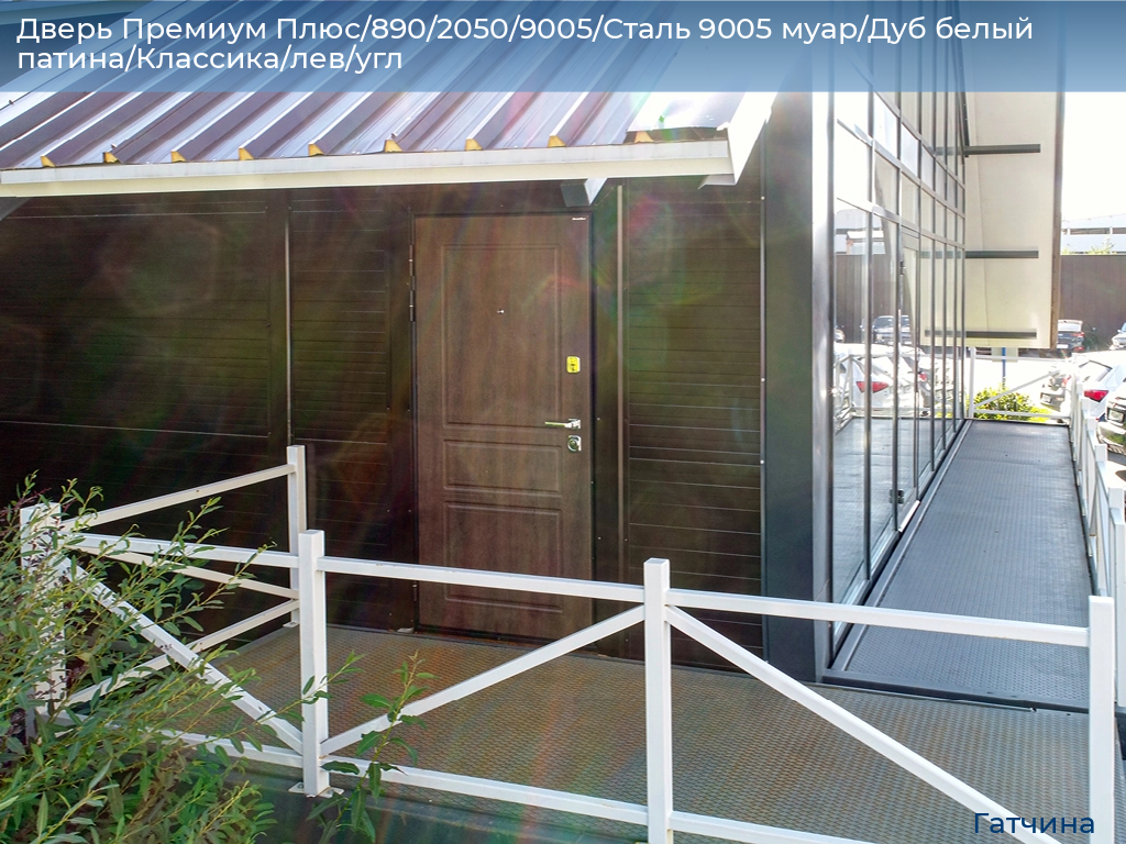 Дверь Премиум Плюс/890/2050/9005/Сталь 9005 муар/Дуб белый патина/Классика/лев/угл, gatchina.doorhan.ru
