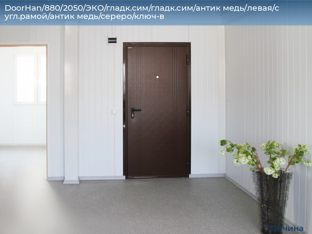 DoorHan/880/2050/ЭКО/гладк.сим/гладк.сим/антик медь/левая/с угл.рамой/антик медь/сереро/ключ-в, gatchina.doorhan.ru