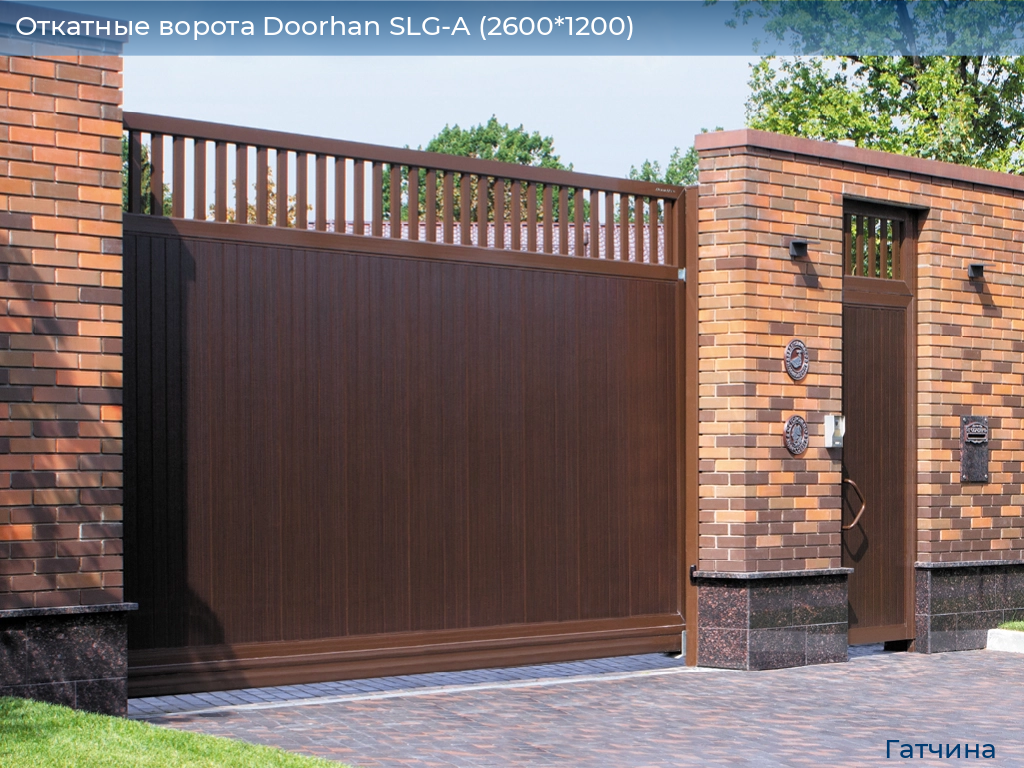 Откатные ворота Doorhan SLG-A (2600*1200), gatchina.doorhan.ru