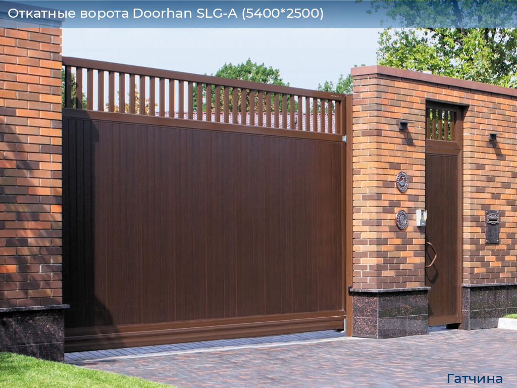 Откатные ворота Doorhan SLG-A (5400*2500), gatchina.doorhan.ru