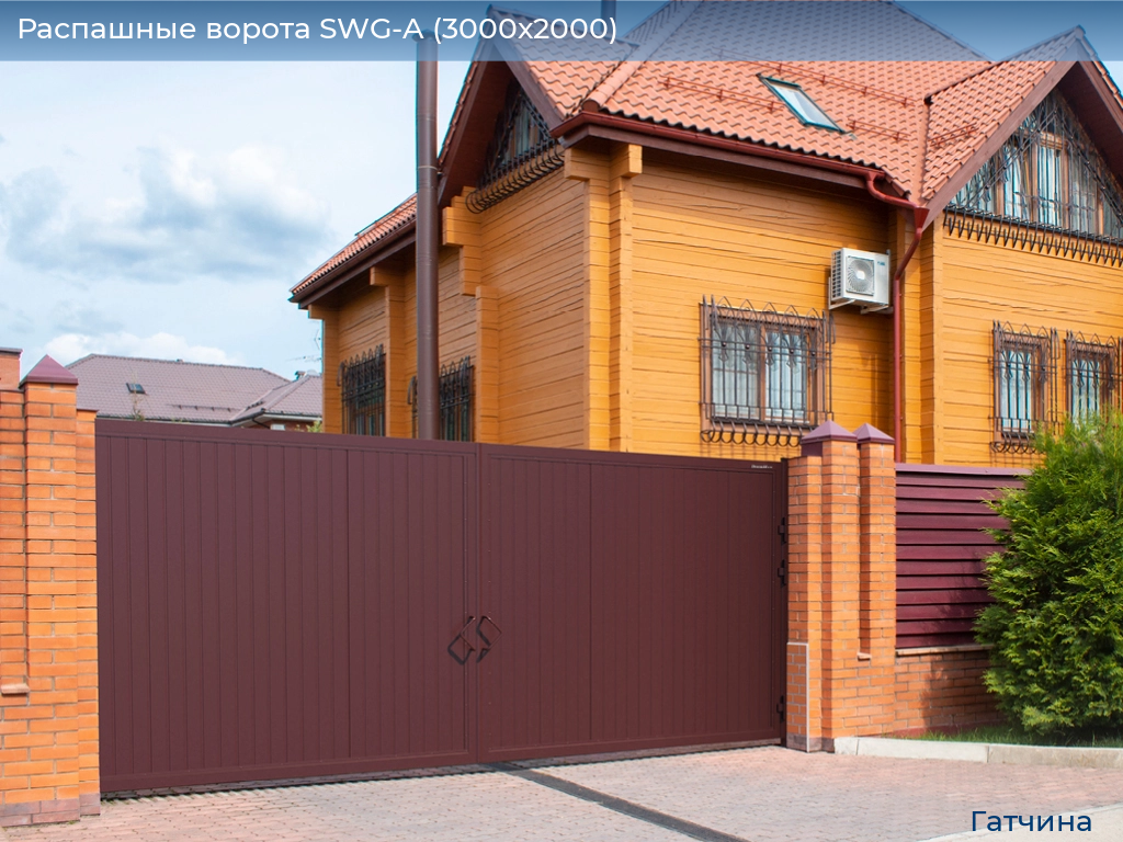 Распашные ворота SWG-A (3000х2000), gatchina.doorhan.ru