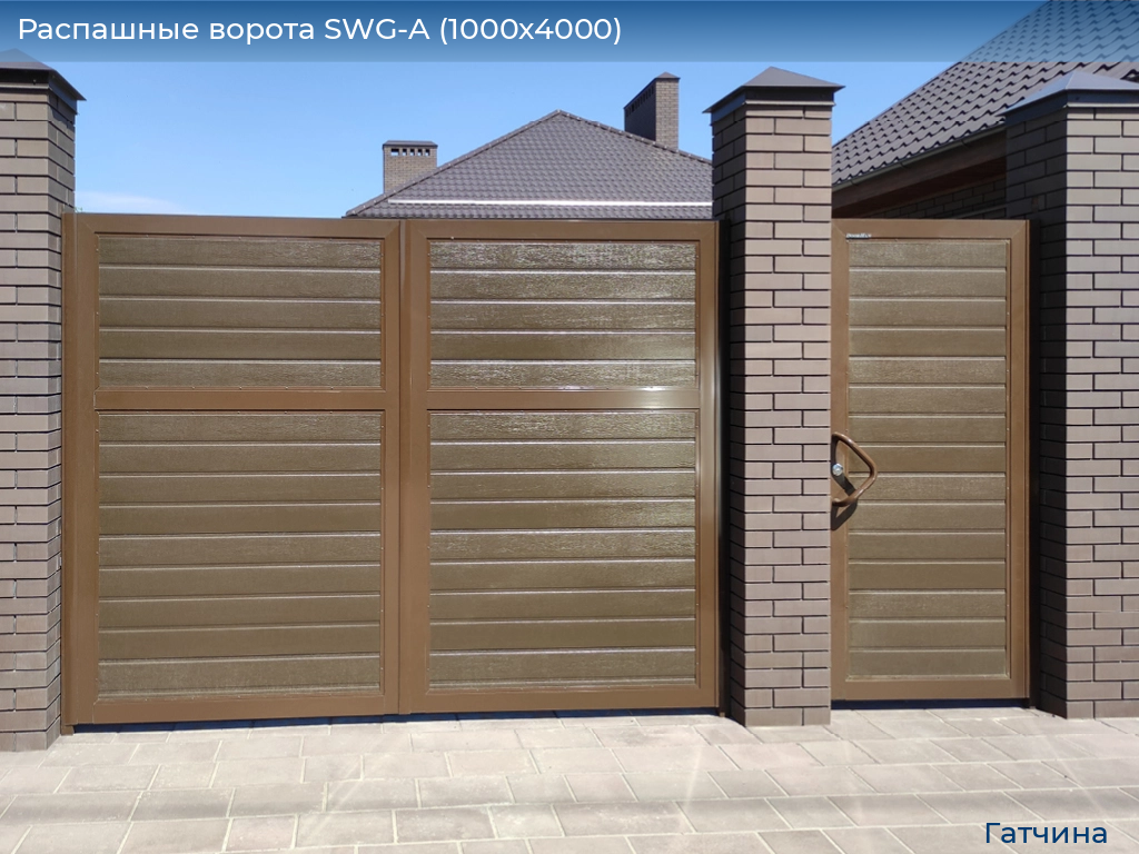 Распашные ворота SWG-A (1000х4000), gatchina.doorhan.ru