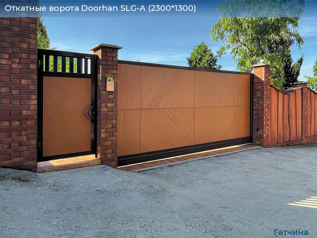 Откатные ворота Doorhan SLG-A (2300*1300), gatchina.doorhan.ru