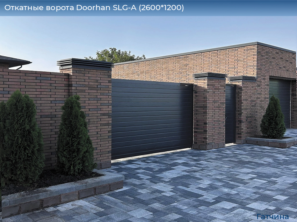 Откатные ворота Doorhan SLG-A (2600*1200), gatchina.doorhan.ru
