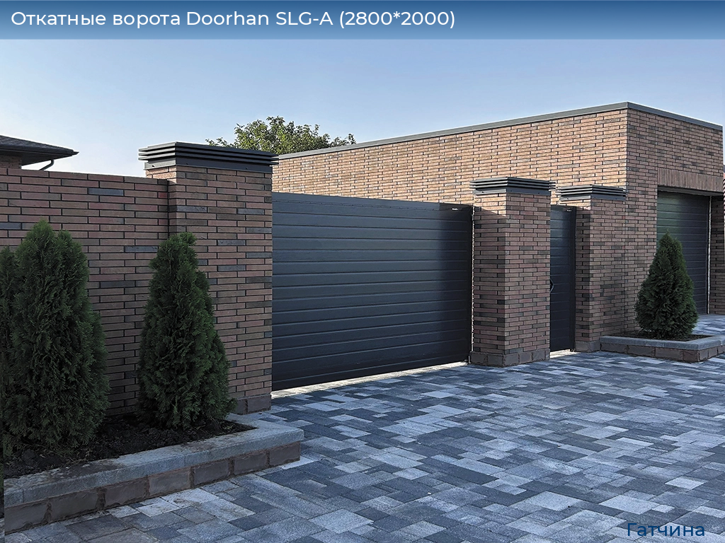 Откатные ворота Doorhan SLG-A (2800*2000), gatchina.doorhan.ru