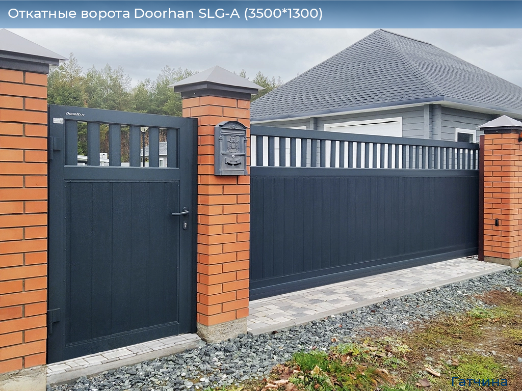 Откатные ворота Doorhan SLG-A (3500*1300), gatchina.doorhan.ru
