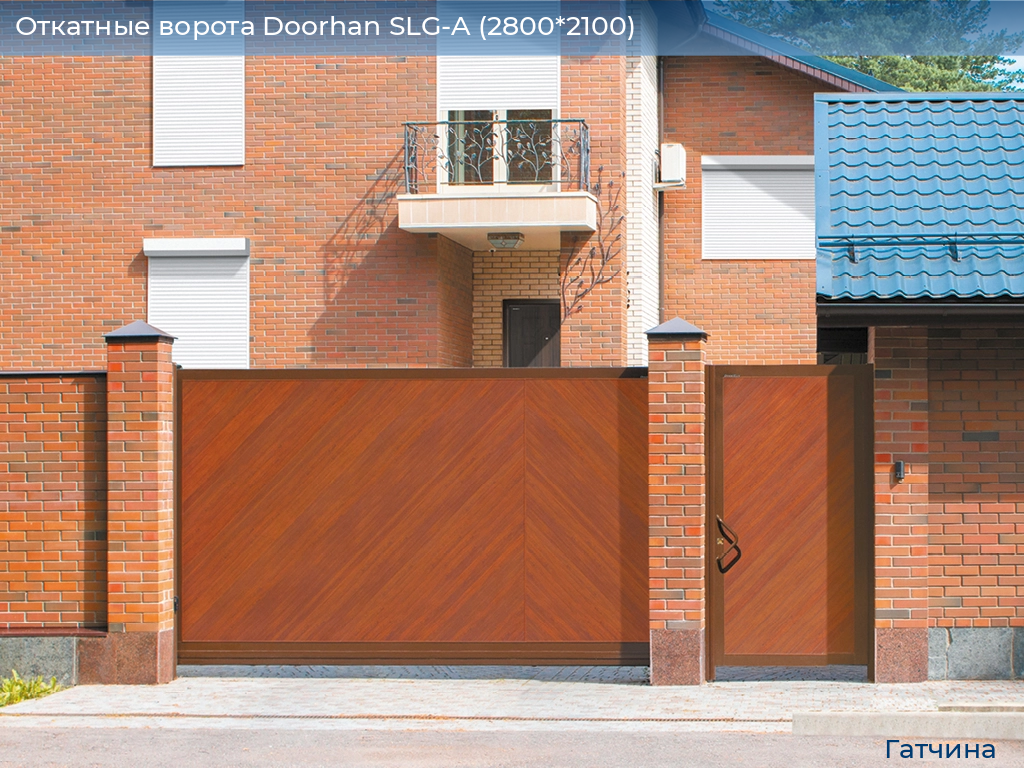 Откатные ворота Doorhan SLG-A (2800*2100), gatchina.doorhan.ru