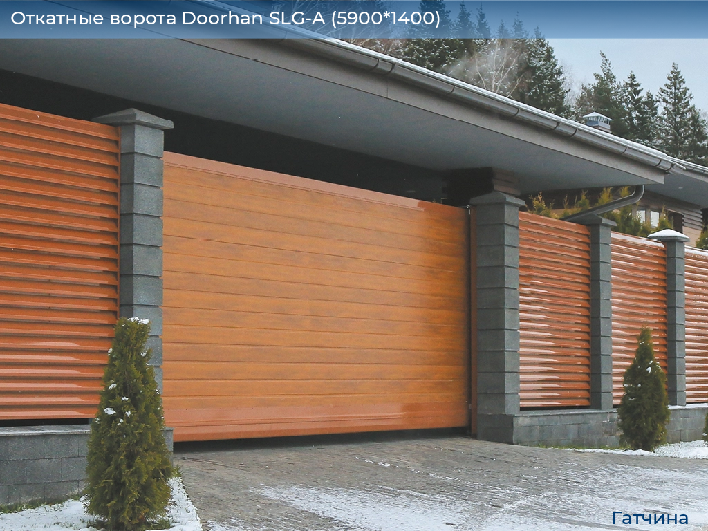 Откатные ворота Doorhan SLG-A (5900*1400), gatchina.doorhan.ru