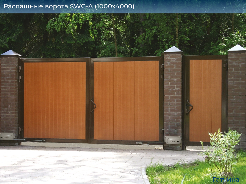 Распашные ворота SWG-A (1000х4000), gatchina.doorhan.ru