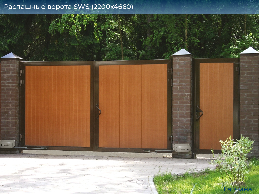 Распашные ворота SWS (2200х4660), gatchina.doorhan.ru