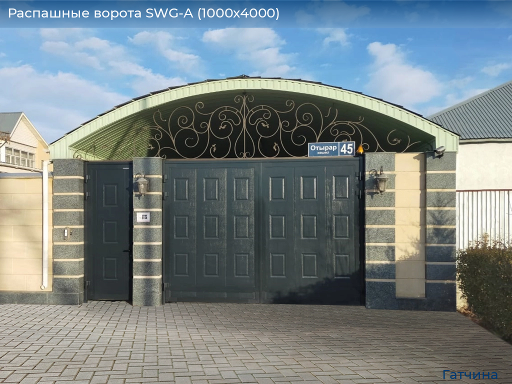 Распашные ворота SWG-A (1000х4000), gatchina.doorhan.ru