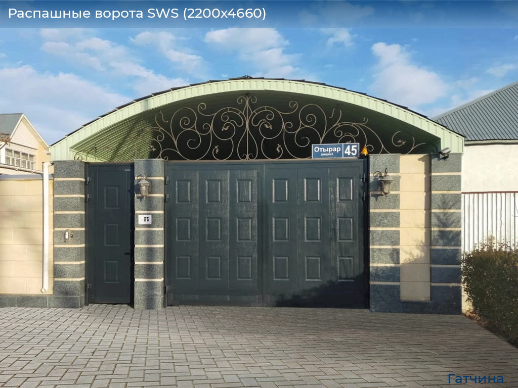 Распашные ворота SWS (2200х4660), gatchina.doorhan.ru