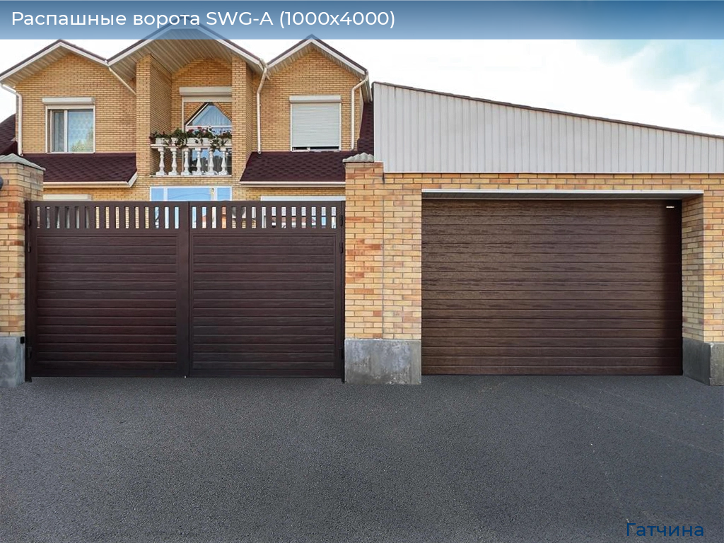 Распашные ворота SWG-A (1000х4000), gatchina.doorhan.ru