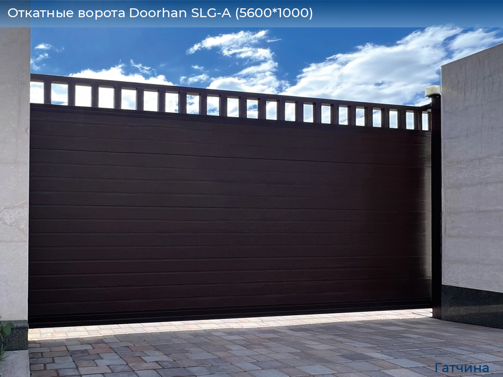 Откатные ворота Doorhan SLG-A (5600*1000), gatchina.doorhan.ru