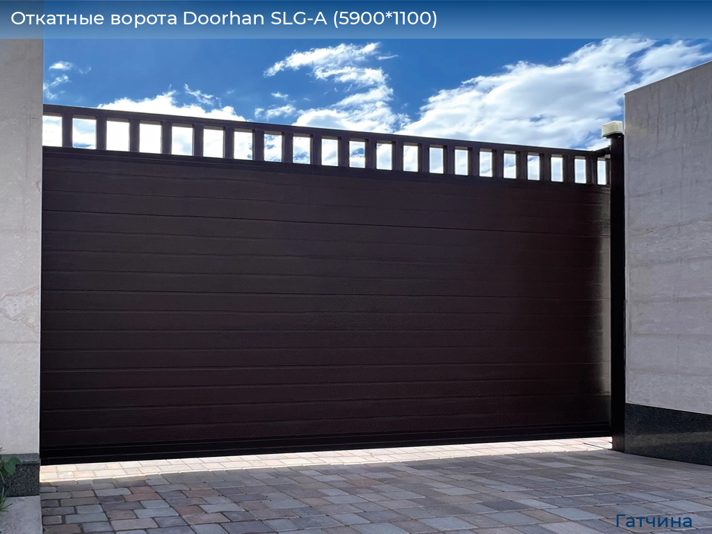 Откатные ворота Doorhan SLG-A (5900*1100), gatchina.doorhan.ru