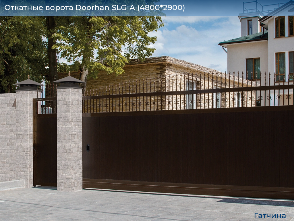 Откатные ворота Doorhan SLG-A (4800*2900), gatchina.doorhan.ru