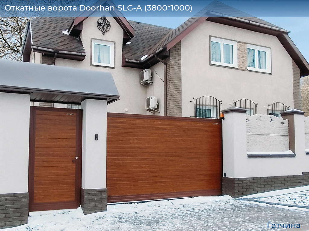 Откатные ворота Doorhan SLG-A (3800*1000), gatchina.doorhan.ru