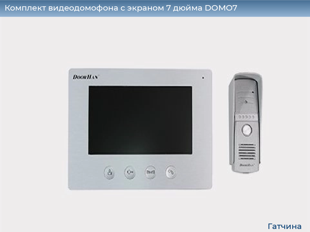 Комплект видеодомофона с экраном 7 дюйма DOMO7, gatchina.doorhan.ru