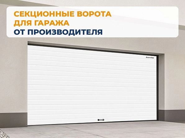 Cекционные ворота 2600х2500 мм белые DoorHan RSD02, gatchina.doorhan.ru